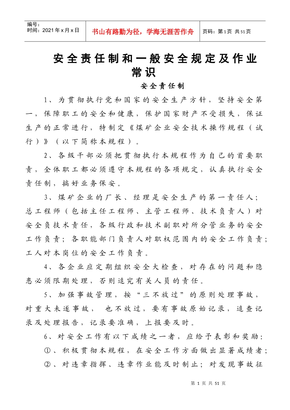 安全责任制和般安全规定及通用作业常识_第1页