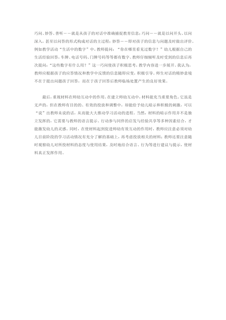 为幼儿定位，建立积极有效的师幼互动_第2页