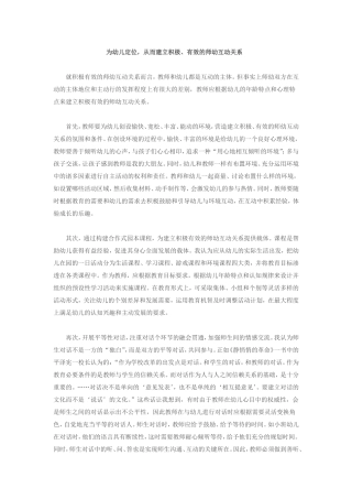 为幼儿定位，建立积极有效的师幼互动