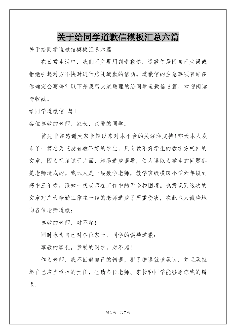 关于给同学道歉信模板汇总六篇_第1页