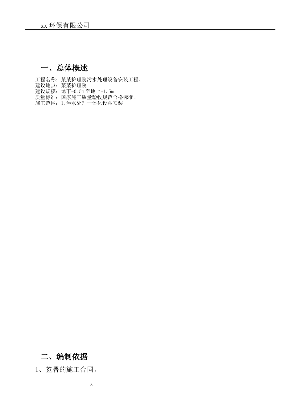 某护理院污水处理一体化设备安装施工方案_第3页