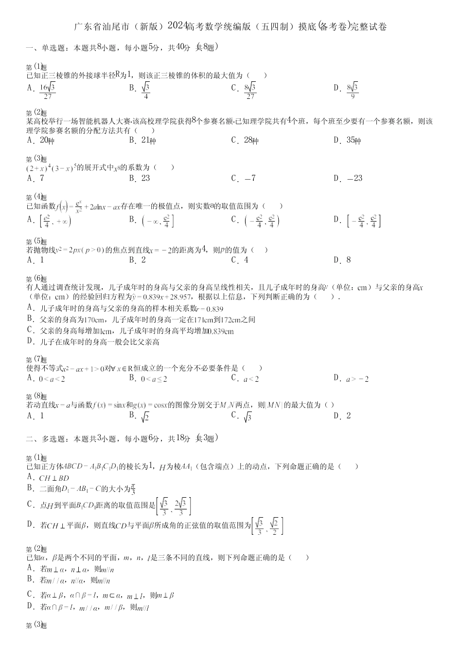 广东省汕尾市(新版)2024高考数学统编版(五四制)摸底(备考卷)完整..._第1页