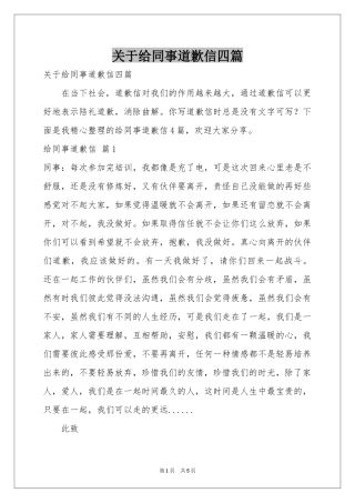 关于给同事道歉信四篇