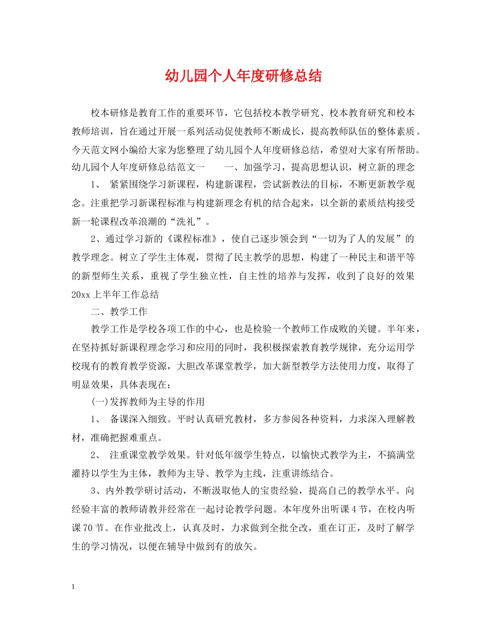 幼儿园个人年度研修总结 _第1页