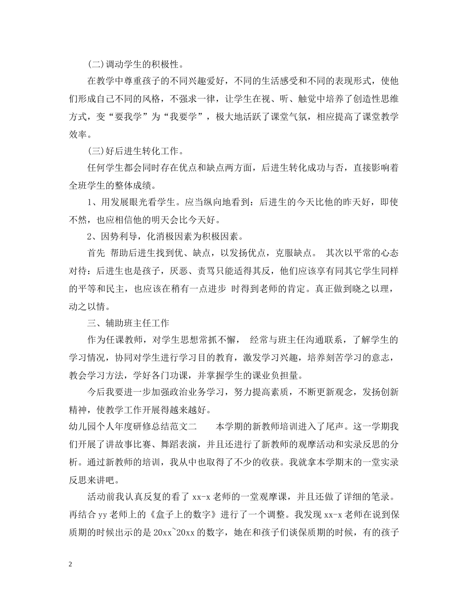 幼儿园个人年度研修总结 _第2页