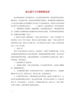 幼儿园个人年度研修总结 