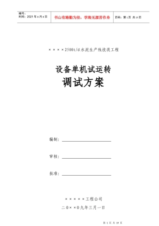 水泥厂设备调试方案
