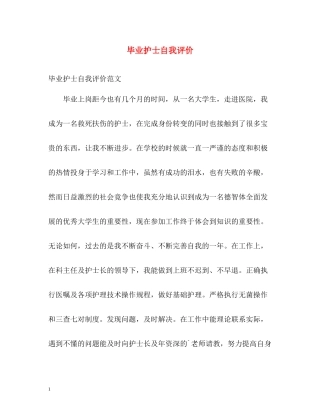 毕业护士自我评价