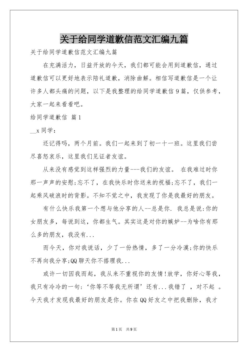 关于给同学道歉信范本汇编九篇_第1页