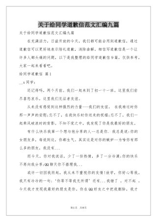 关于给同学道歉信范本汇编九篇
