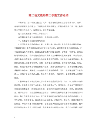高二语文教师第二学期工作总结