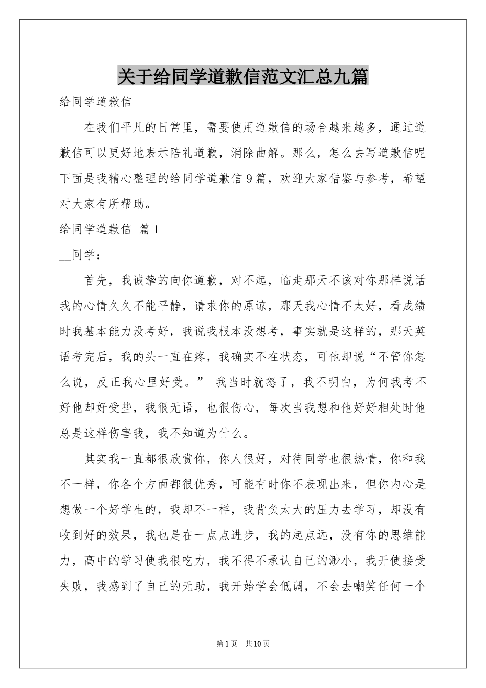 关于给同学道歉信范本汇总九篇_第1页