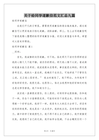 关于给同学道歉信范本汇总九篇