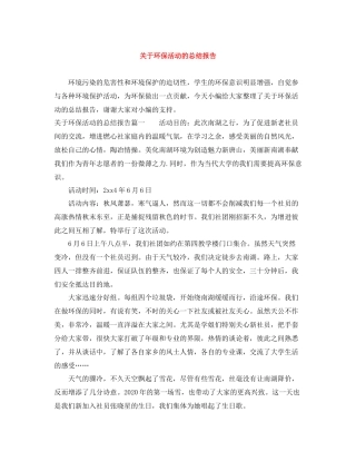 关于环保活动的总结报告