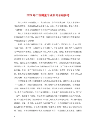 工程测量专业实习总结参考