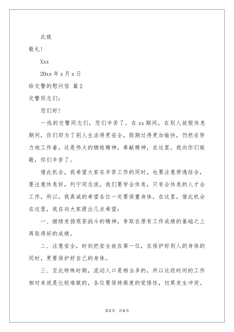 关于给交警的慰问信4篇_第2页