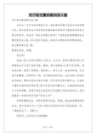 关于给交警的慰问信4篇
