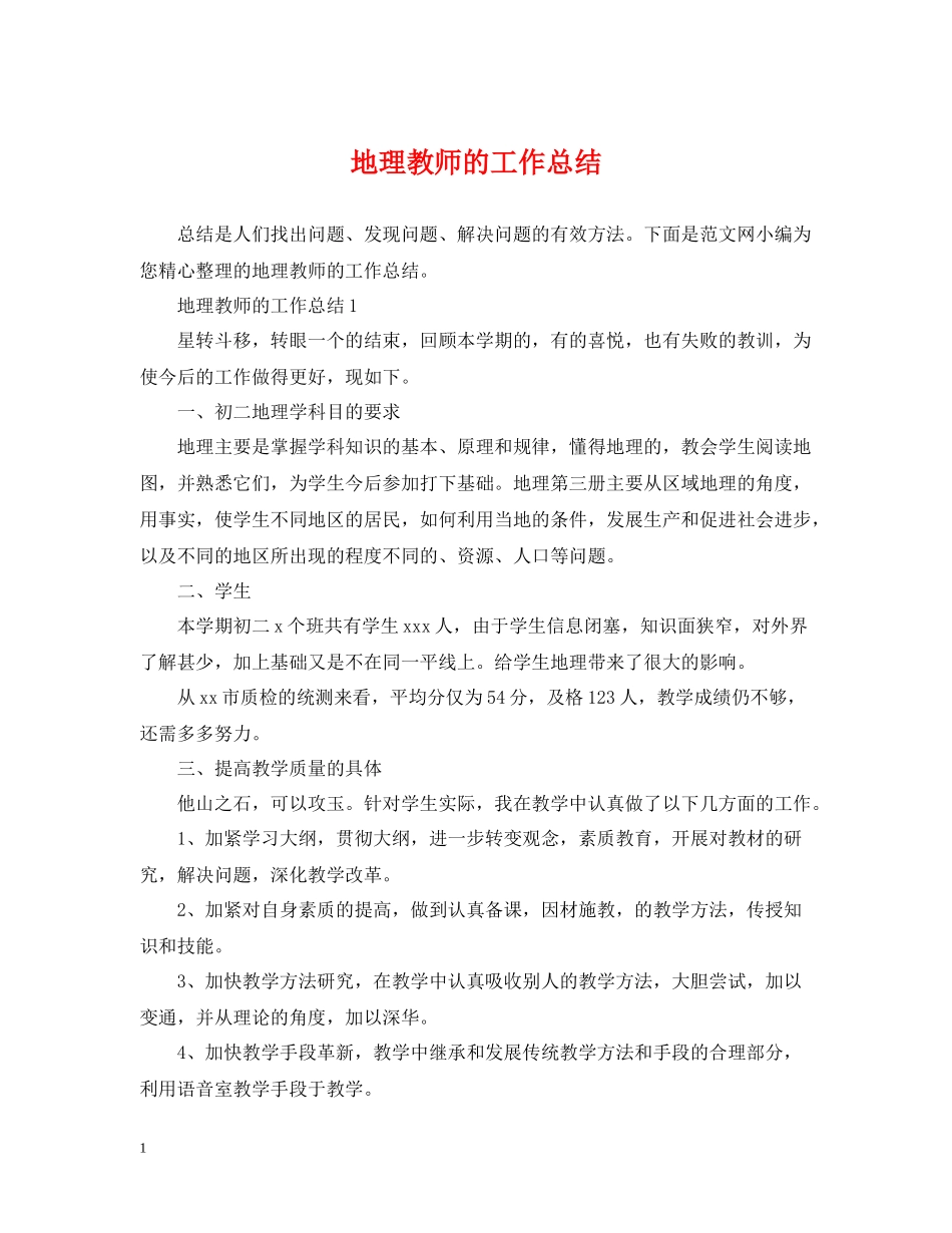 地理教师的工作总结_第1页