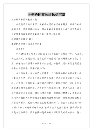 关于给同事的道歉信三篇
