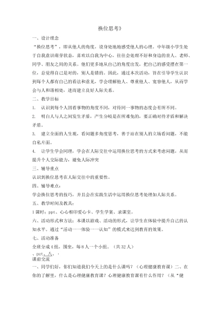 四年级上册心理健康教育教案-换位思考 全国通用