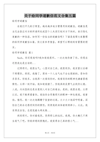 关于给同学道歉信范本合集五篇