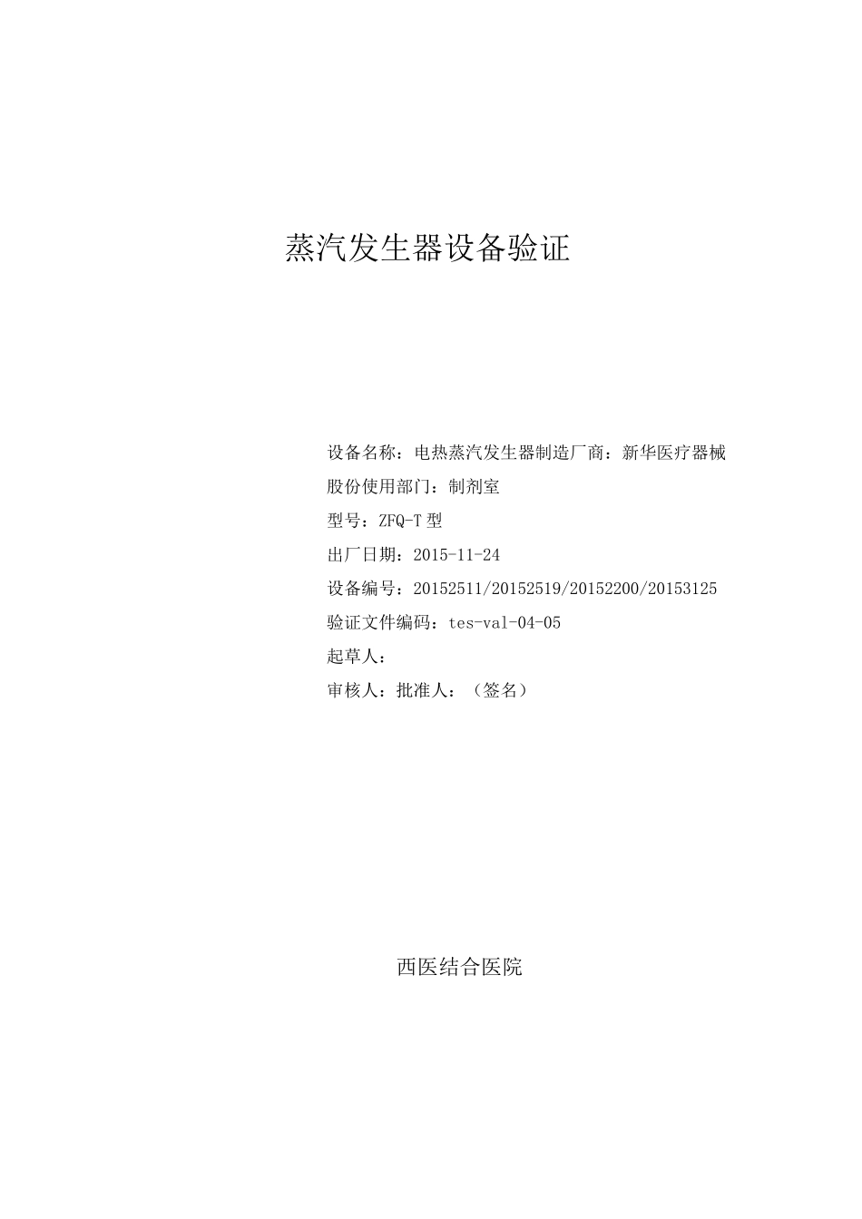 蒸汽发生器设备验证_第1页