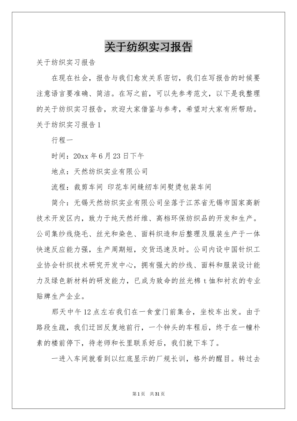 关于纺织实习报告_第1页