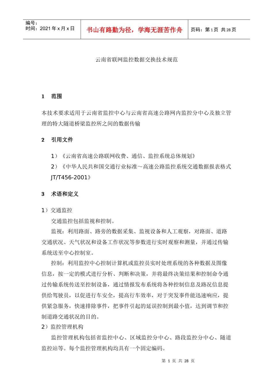 云南省联网监控数据交换技术规范_第1页