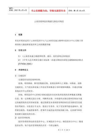 云南省联网监控数据交换技术规范