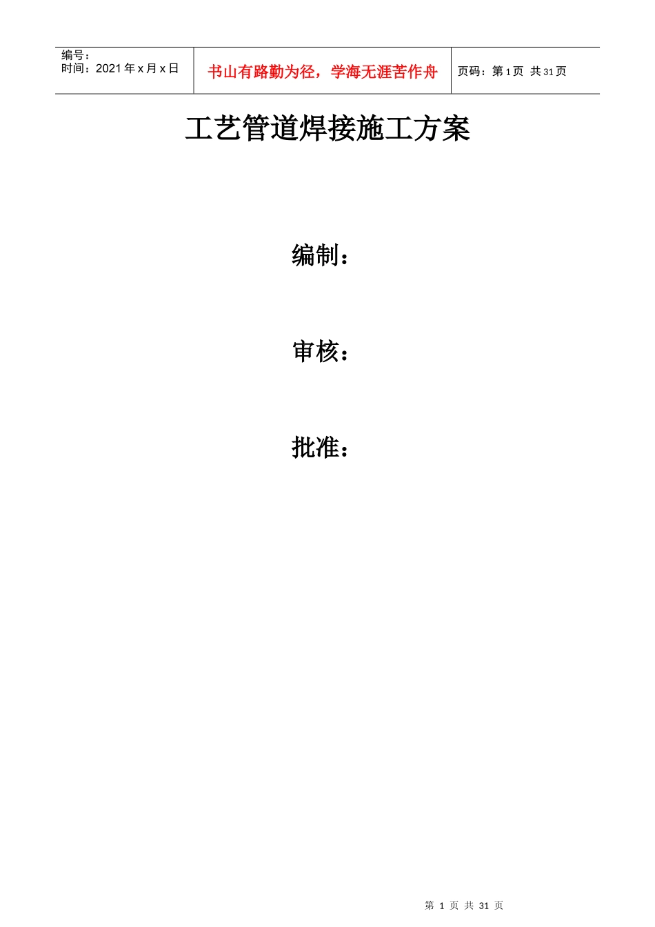 现场工艺管道焊接施工方案_第1页