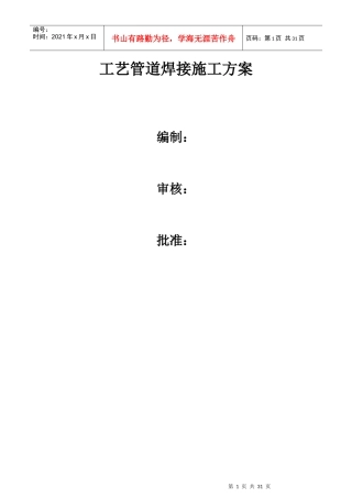 现场工艺管道焊接施工方案