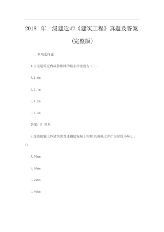 2018年一级建造师《建筑工程》真题及答案(完整版) 