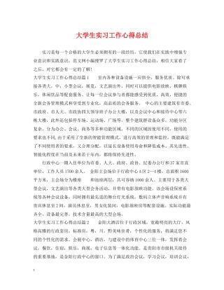 大学生实习工作心得总结