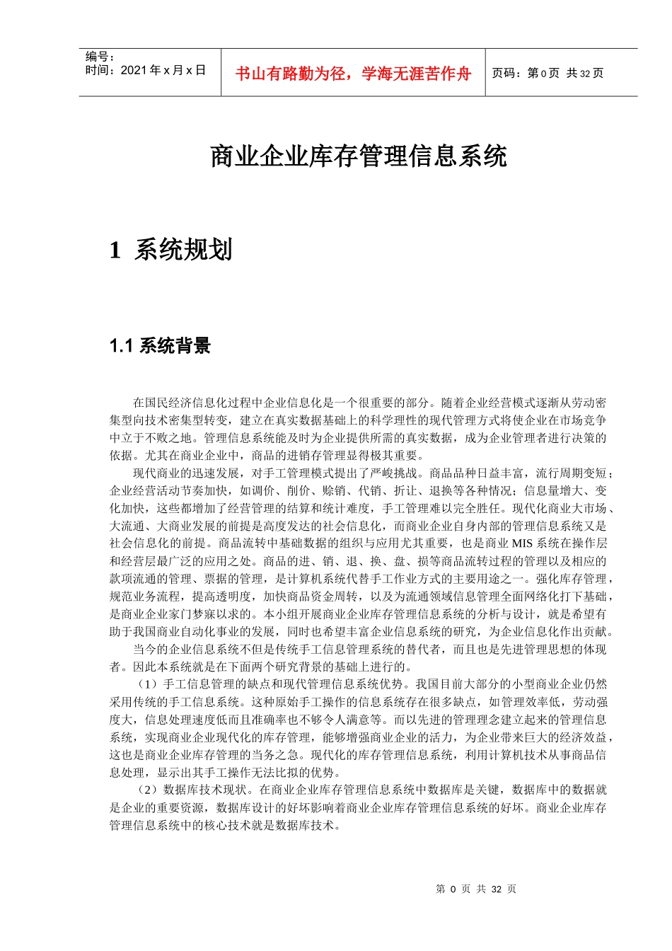 物流信息系统设计-商业企业库存管理信息系统_第1页