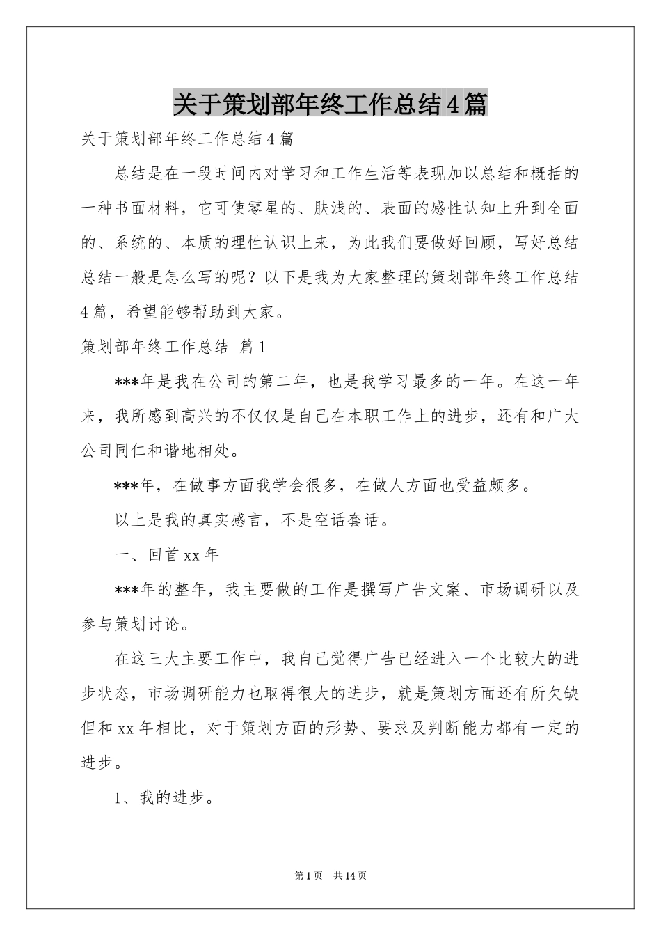 关于策划部年终工作参考总结4篇_第1页