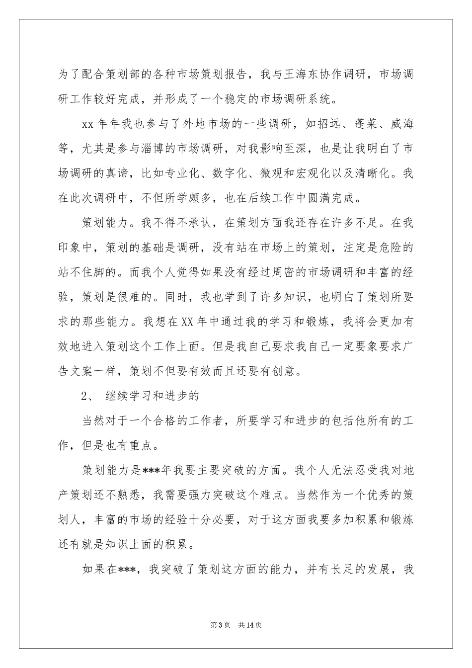 关于策划部年终工作参考总结4篇_第3页