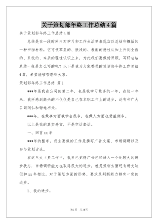 关于策划部年终工作参考总结4篇