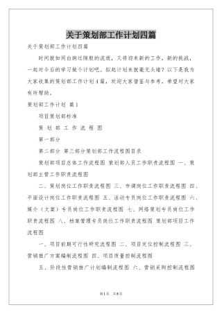 关于策划部工作参考计划四篇
