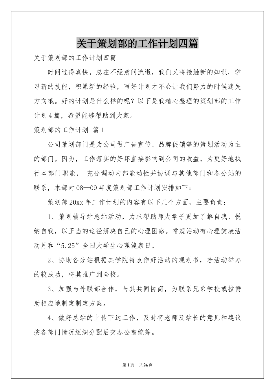 关于策划部的工作参考计划四篇_第1页