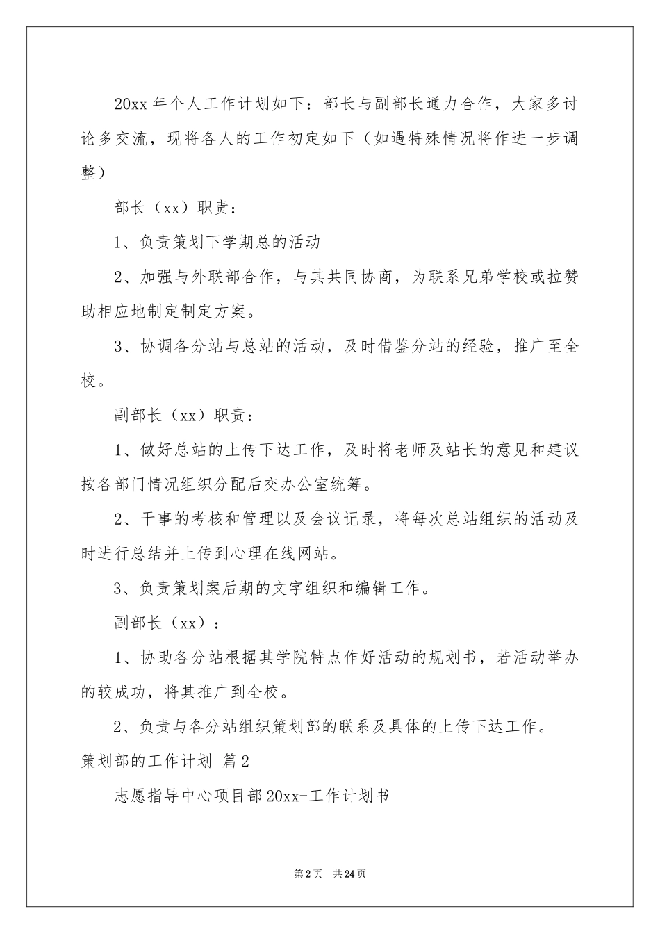 关于策划部的工作参考计划四篇_第2页