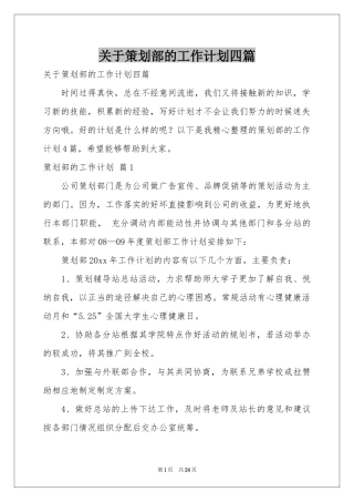 关于策划部的工作参考计划四篇