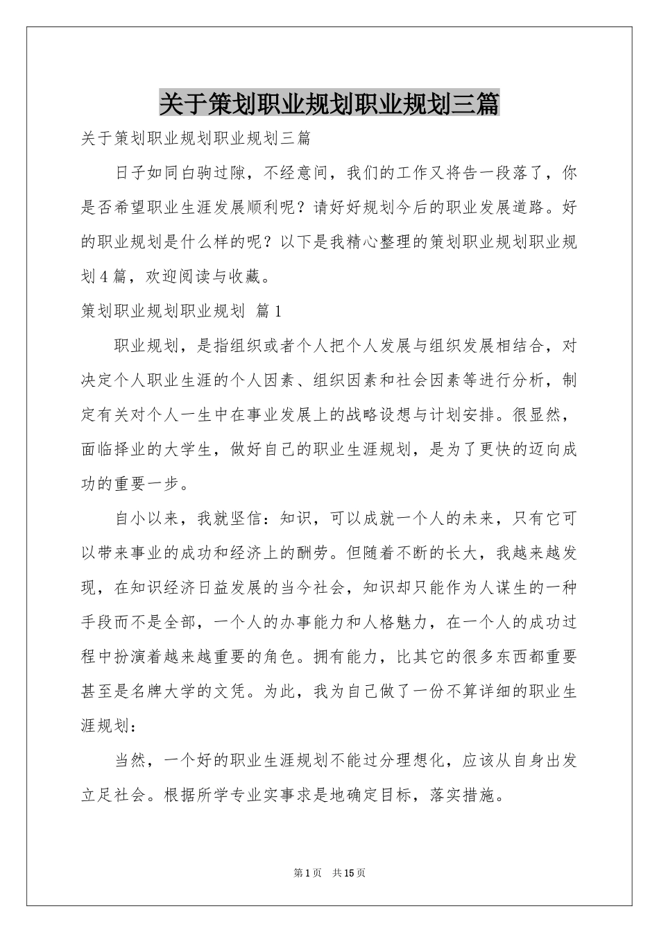 关于策划职业规划职业规划三篇_第1页