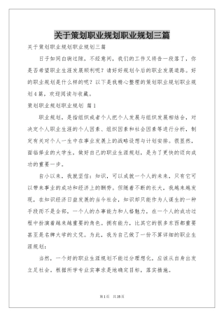 关于策划职业规划职业规划三篇