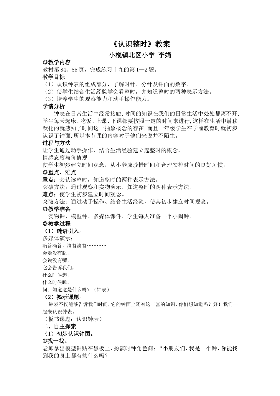 《认识整时》教案（小榄镇北区小学李娟）_第1页