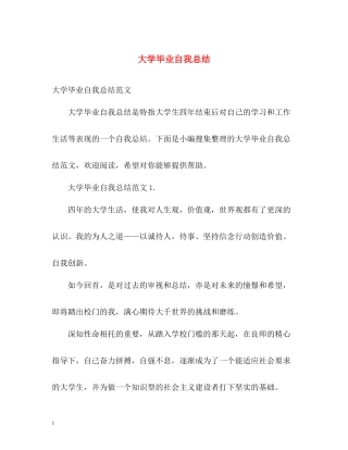 大学毕业自我总结2