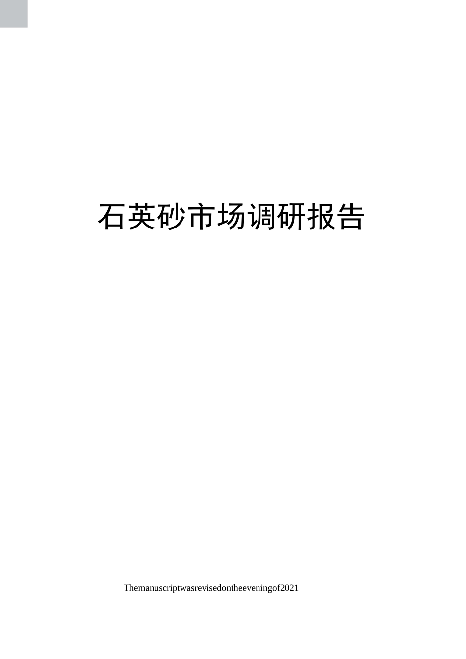 石英砂市场调研报告_第1页