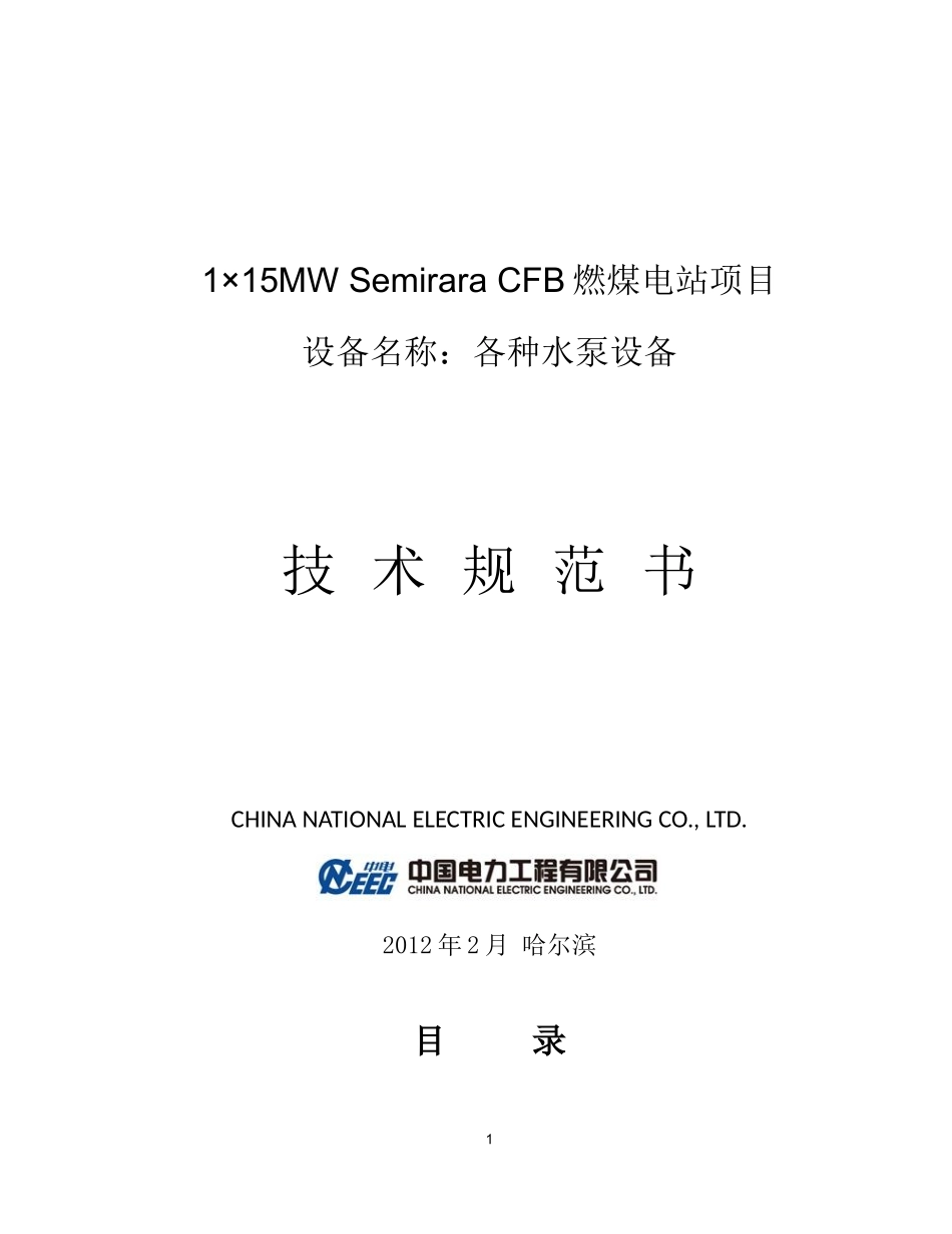 燃煤电站项目各种水泵设备技术规范书_第1页