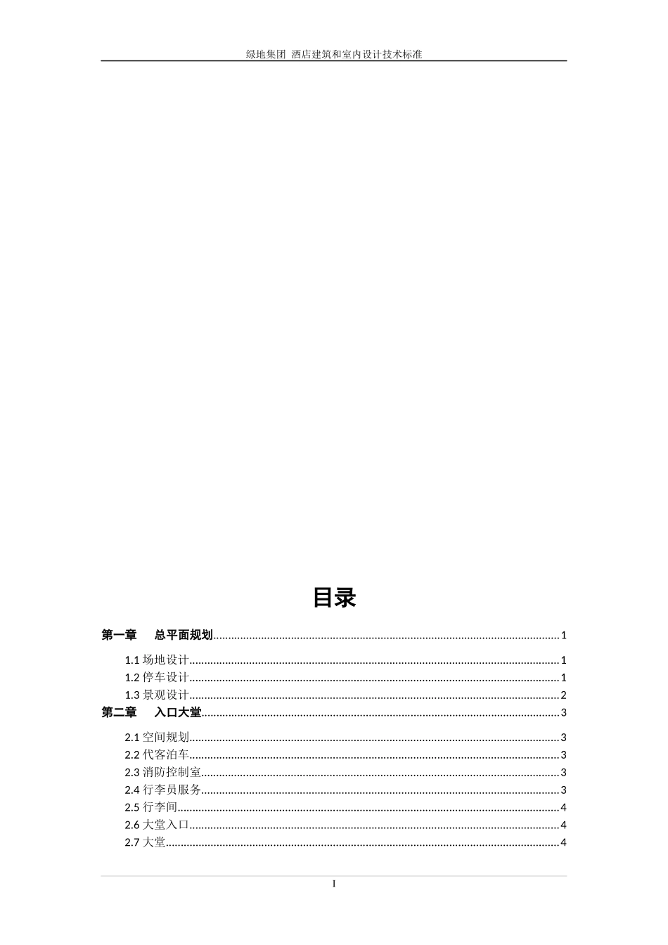 某地产集团_酒店建筑和室内设计技术标准_第2页