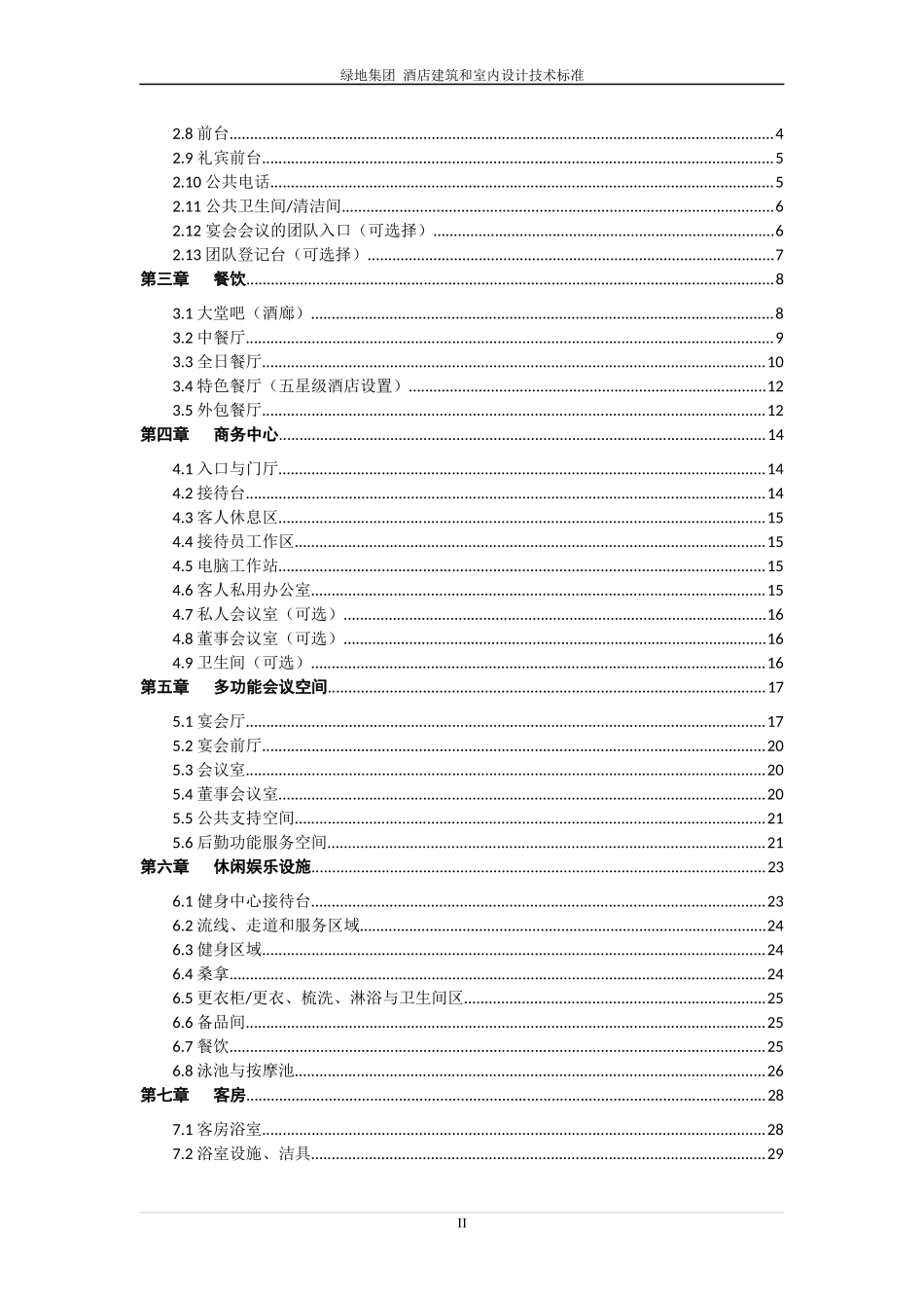 某地产集团_酒店建筑和室内设计技术标准_第3页
