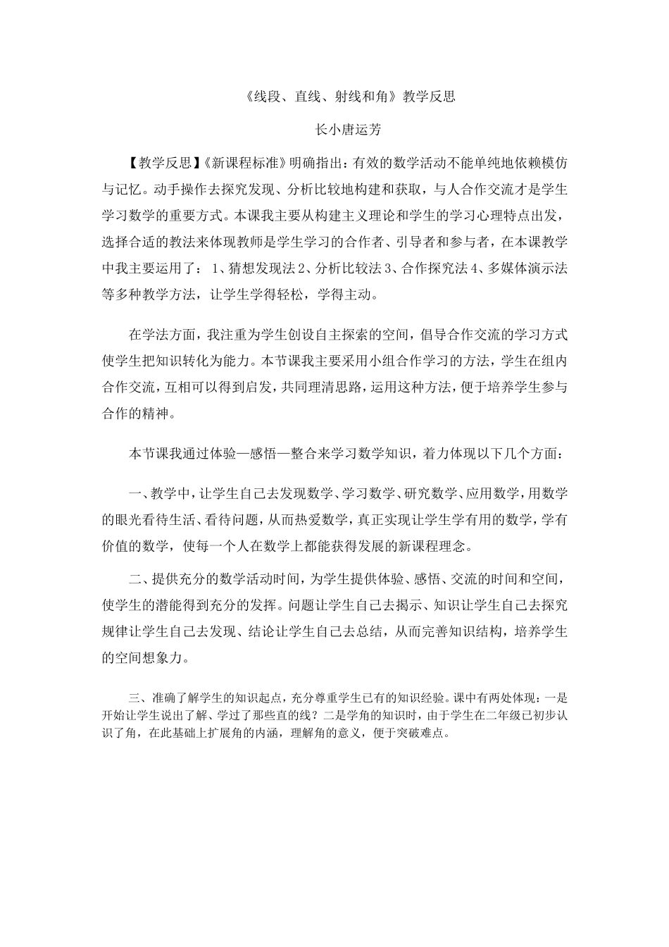 《线段、直线、射线和角》教学反思_第1页